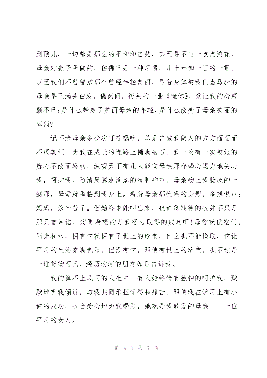 幼儿园感恩母亲节家长的发言稿（3篇）_第4页