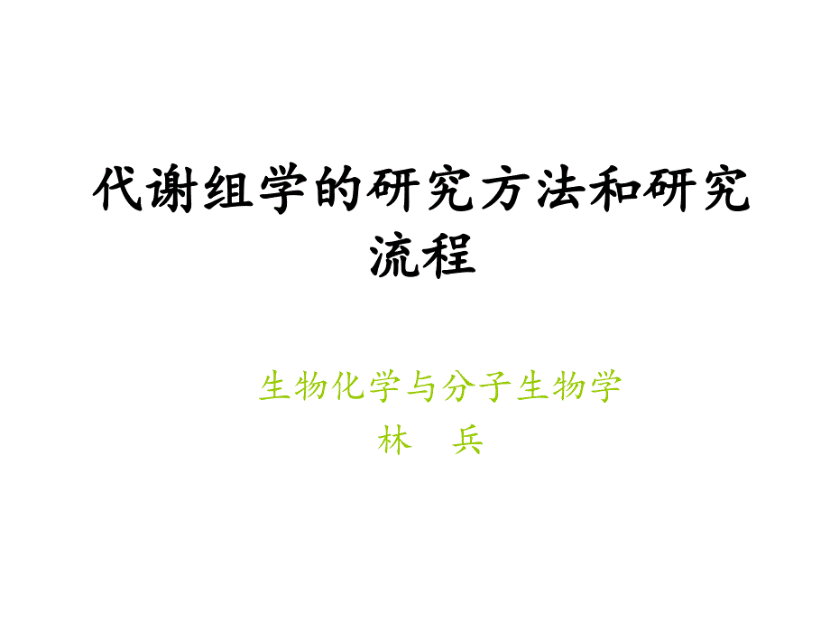 代谢组学的研究方法和研究流程_第1页