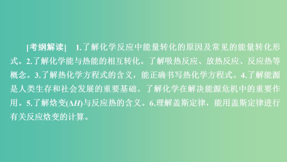 2020年高考化学一轮总复习 第六章 第19讲 烷变 热化学方程式课件.ppt_第1页