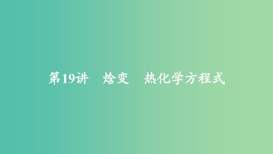 2020年高考化学一轮总复习 第六章 第19讲 烷变 热化学方程式课件.ppt_第2页