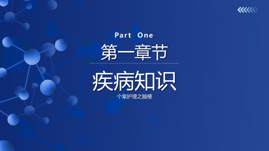 个案护理之脑梗死PPT脑梗死治疗方案与护理方案PPT课件（带内容）_第3页