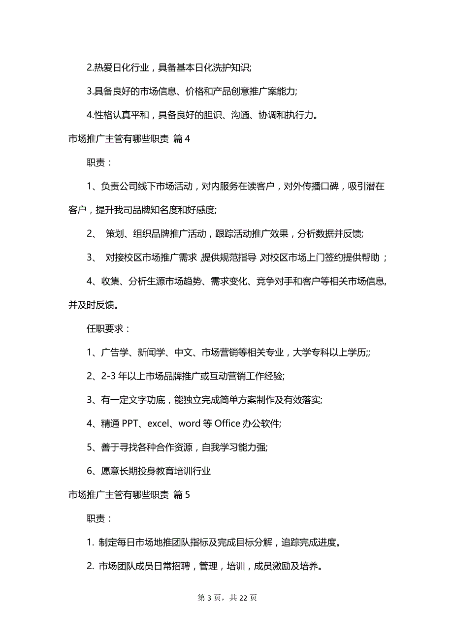 市场推广主管有哪些职责_第3页