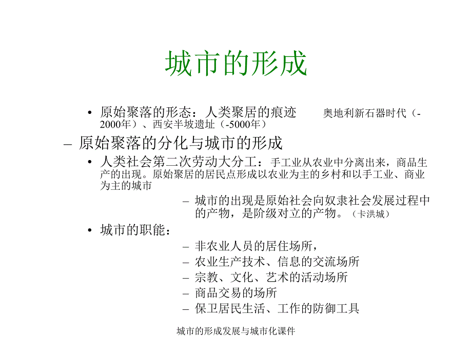 城市的形成发展与城市化课件_第4页