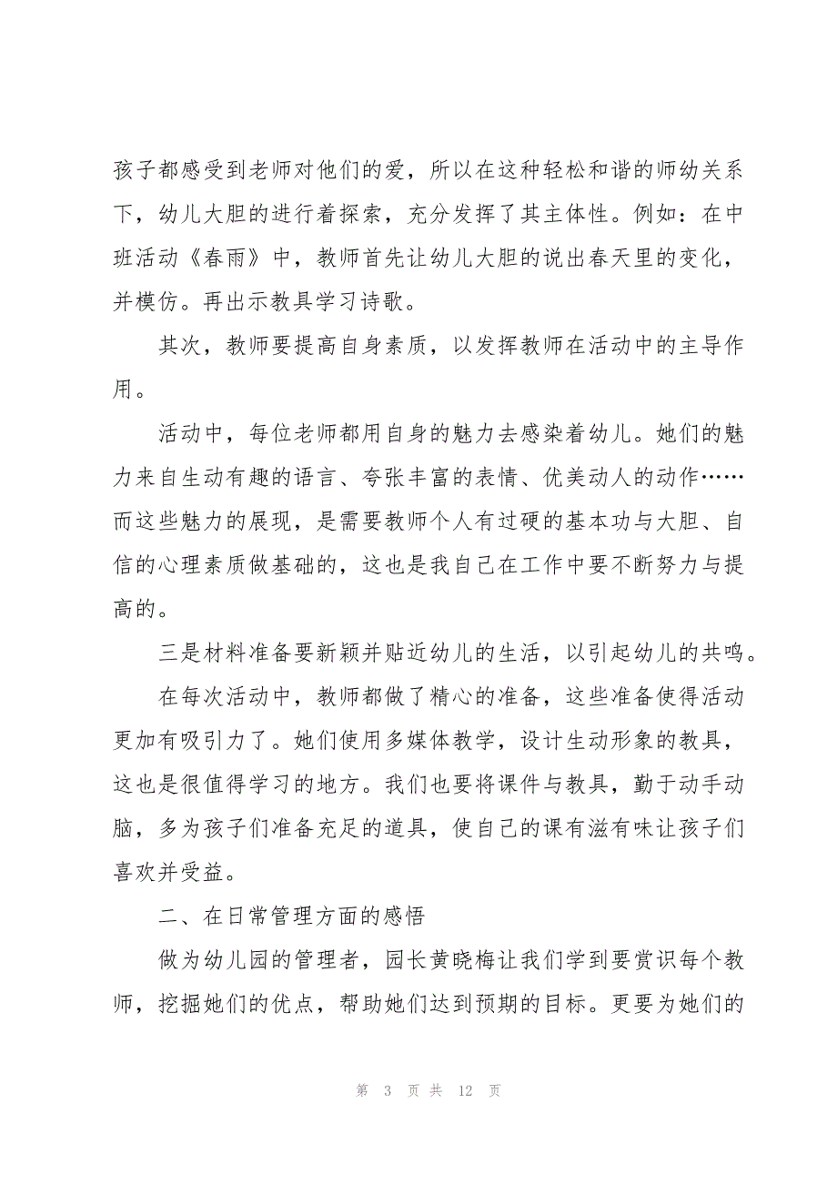 幼儿园跟岗的学习心得体会范文（4篇）_第3页