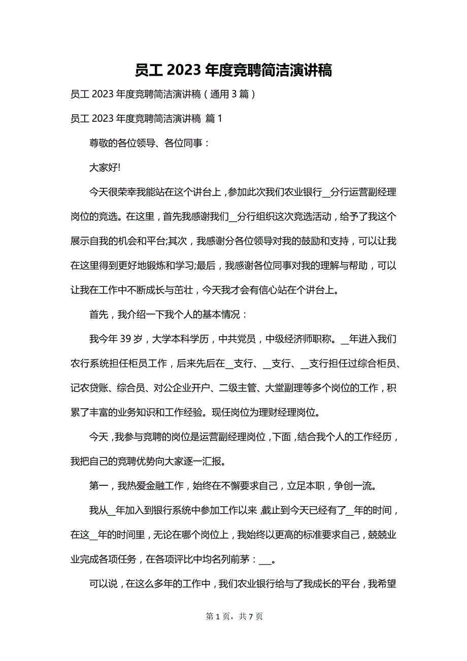 员工2023年度竞聘简洁演讲稿_第1页