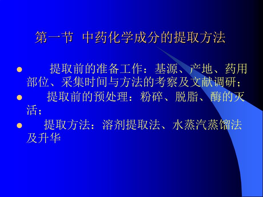 中药提取分离和纯化_第3页