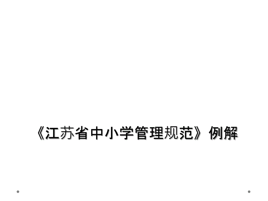 《江苏省中小学管理规范》例解_第1页