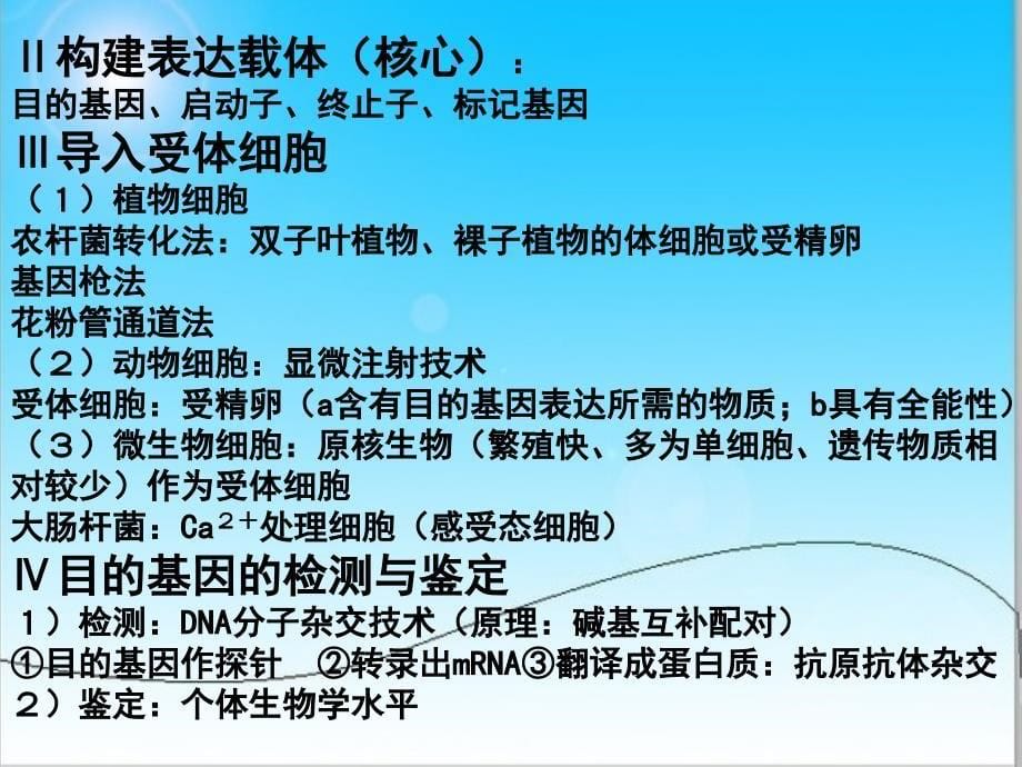 生物选修3知识点整理.ppt课件_第5页