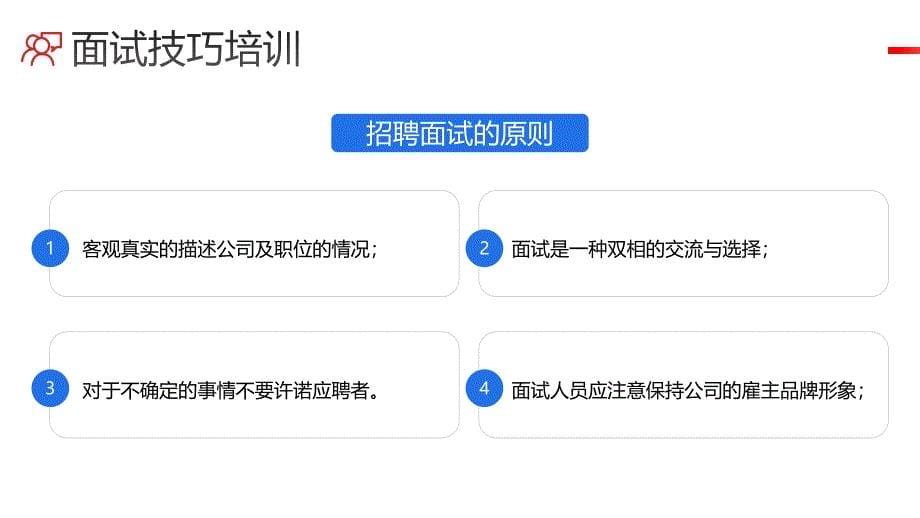 2023招聘面试技巧培训PPT招聘面试的原则与标准PPT课件（带内容）_第5页