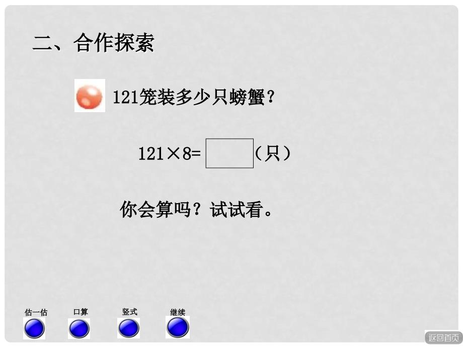 三年级数学上册 第三单元 信息窗2 三位数乘一位数的笔算（进位）课件 青岛版_第3页