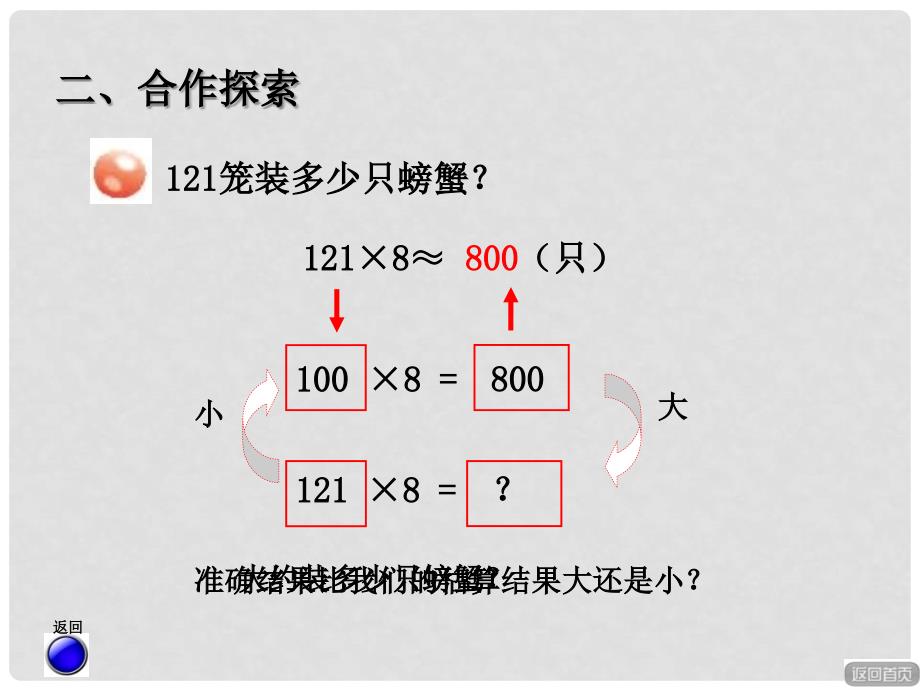 三年级数学上册 第三单元 信息窗2 三位数乘一位数的笔算（进位）课件 青岛版_第4页