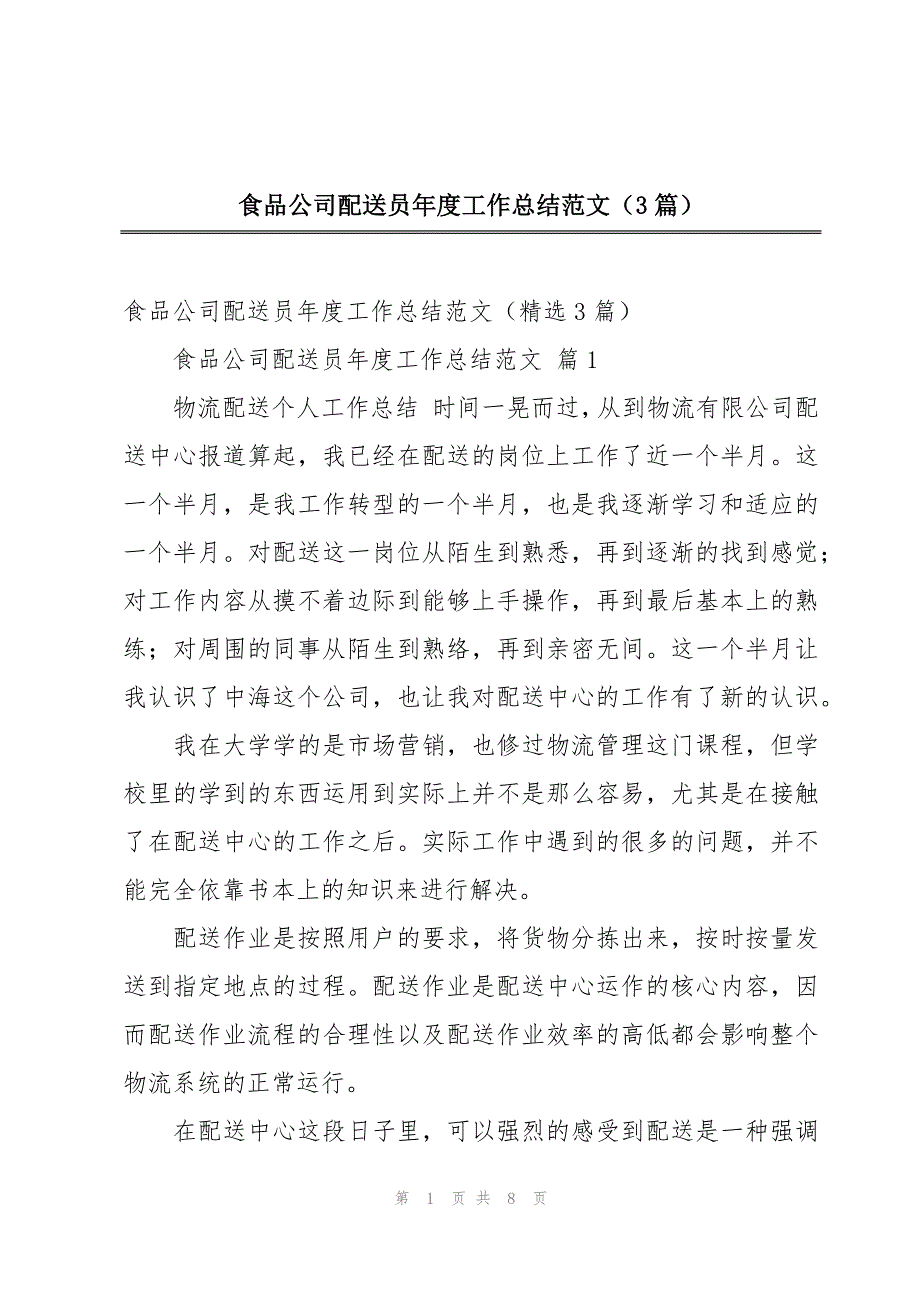 食品公司配送员年度工作总结范文（3篇）_第1页