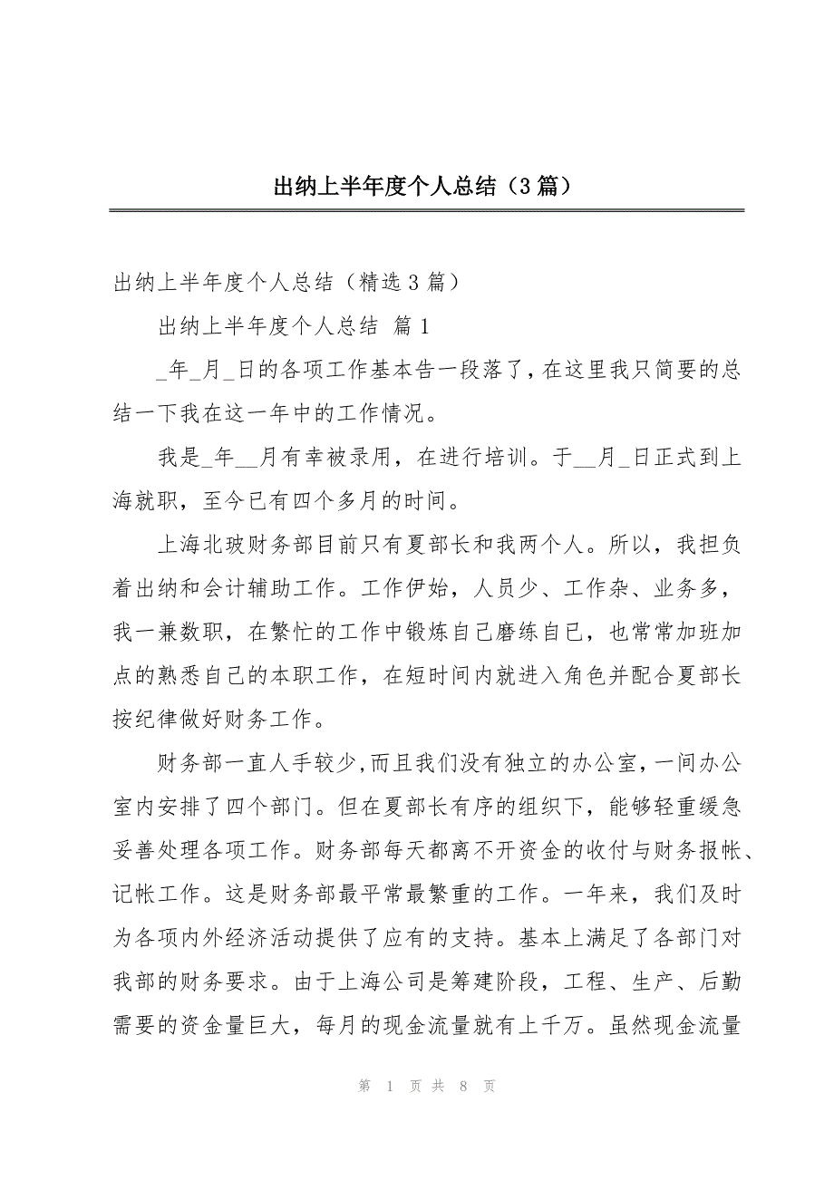 出纳上半年度个人总结（3篇）_第1页