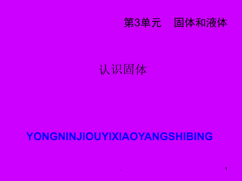 苏教版小学科学三年级下册认识固体PPT精品文档_第1页