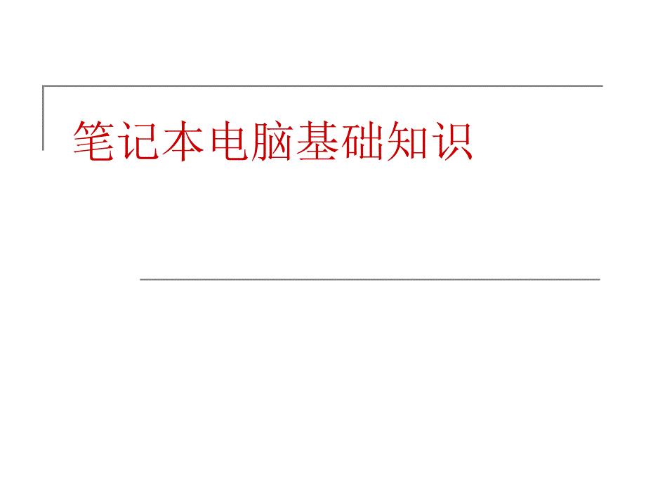 笔记本电脑基础知识名师编辑PPT课件_第1页