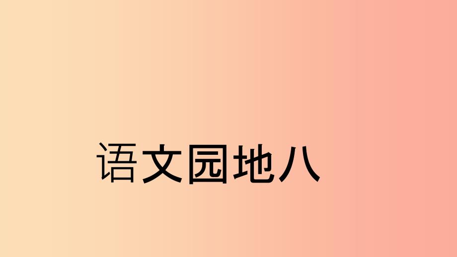 2019三年级语文下册 第八单元 语文园地课件 新人教版.ppt_第1页