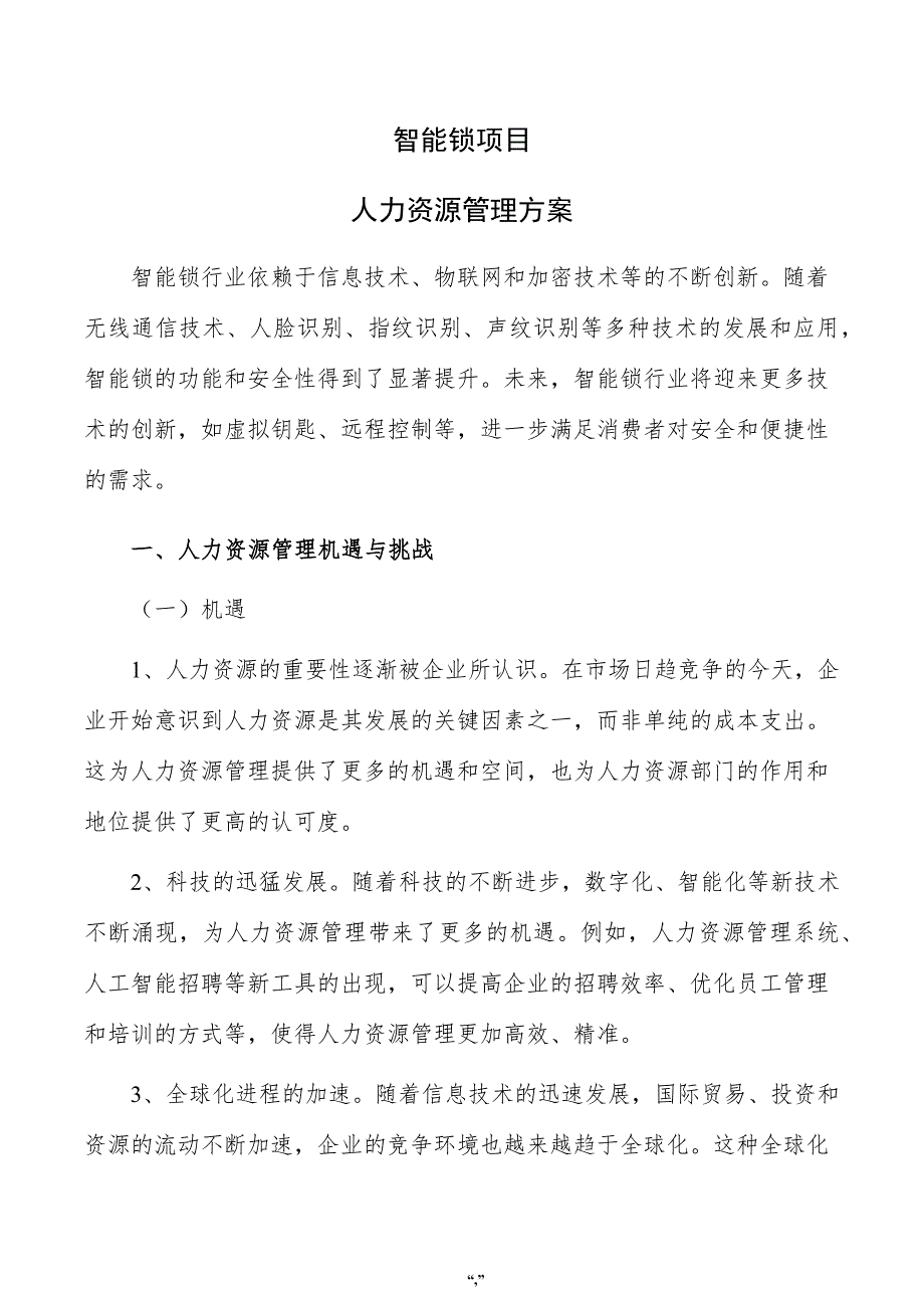 智能锁项目人力资源管理方案（范文参考）_第1页