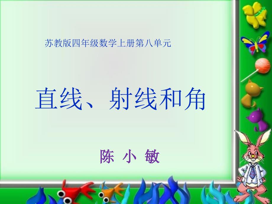 昆阳二小四年级陈小敏直线和射线和角课件_第1页