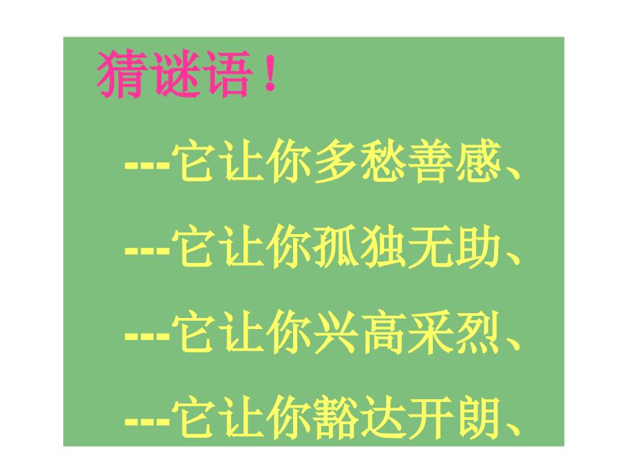 小学心理活动课 情绪_第4页