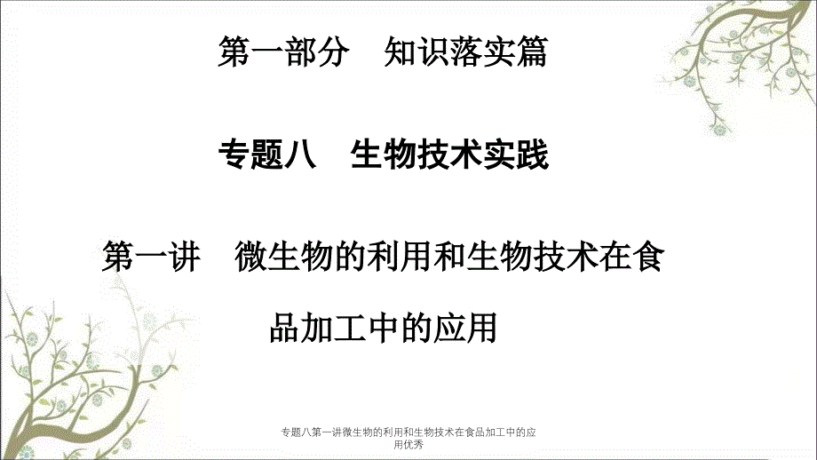 专题八第一讲微生物的利用和生物技术在食品加工中的应用优秀_第1页