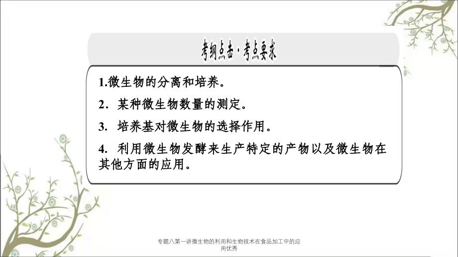 专题八第一讲微生物的利用和生物技术在食品加工中的应用优秀_第2页