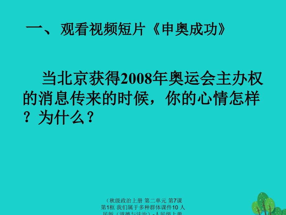 最新政治上册第二单元第7课第1框我们属于多种群体课件10人民版道德与法治_第2页