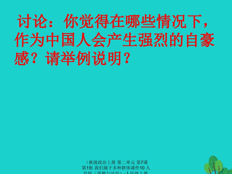 最新政治上册第二单元第7课第1框我们属于多种群体课件10人民版道德与法治_第4页