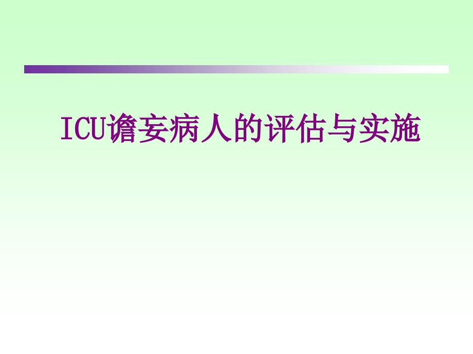 ICU谵妄病人的评估与实施课件_第1页
