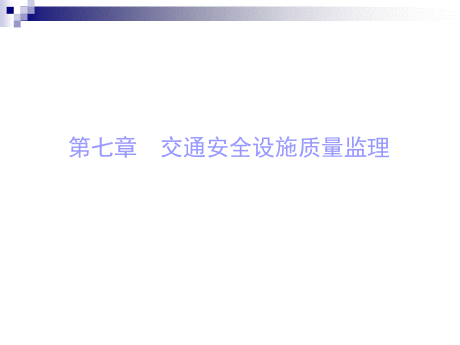 工程质量监理第七章交通安全设施工程质量监理_第2页