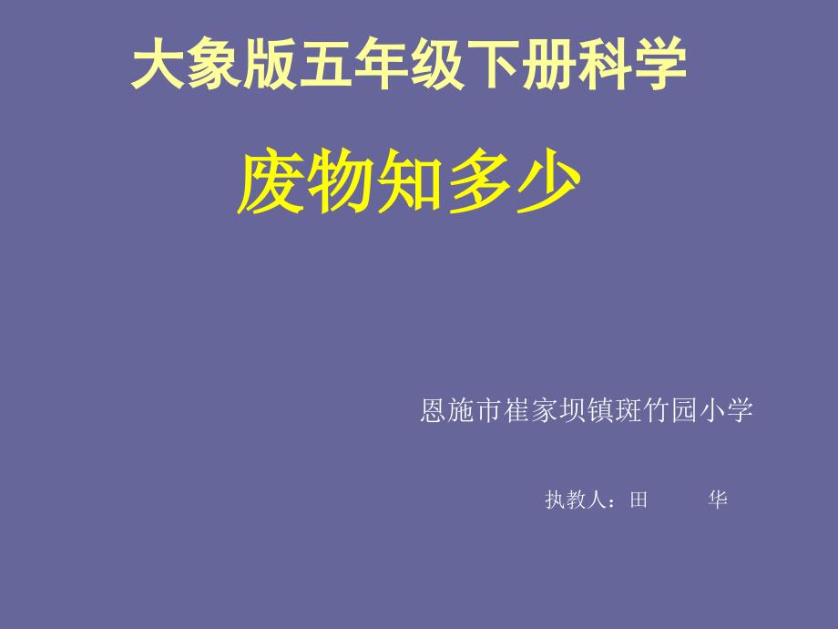 《变废为宝1废物知多少课件》小学科学大象社版5年级下_第1页