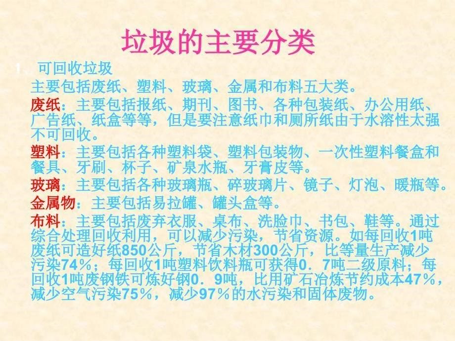 《变废为宝1废物知多少课件》小学科学大象社版5年级下_第5页