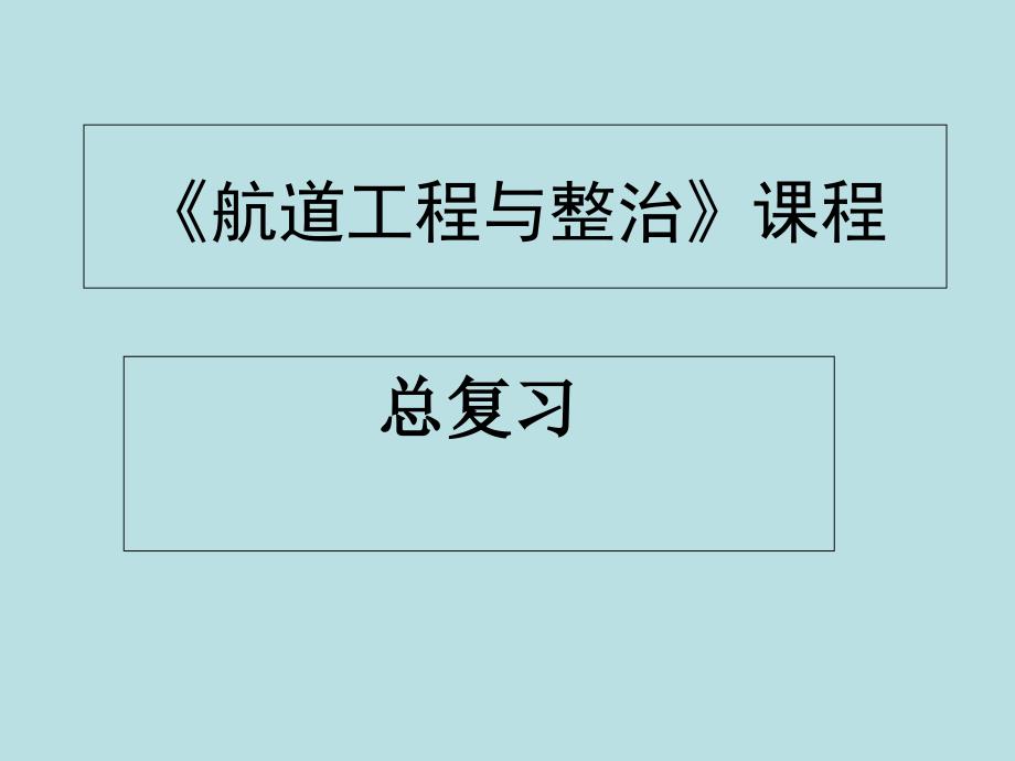 航道工程与整治总复习_第1页