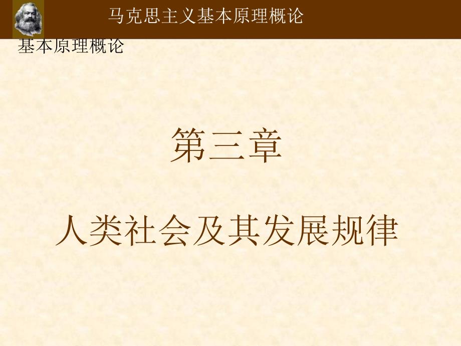 马克思主义基本原理第三章 人类社会及其发展规律_第1页