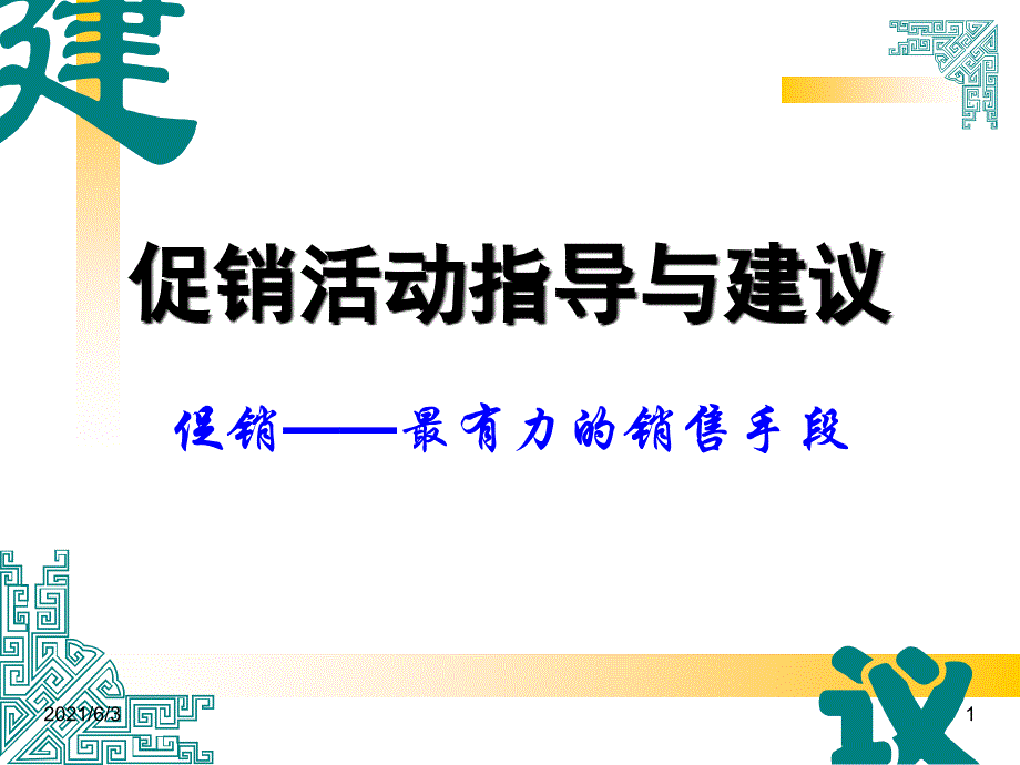 地板促销活动指导与建议_第1页