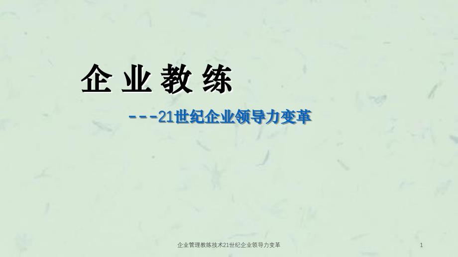 企业管理教练技术21世纪企业领导力变革课件_第1页