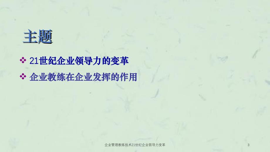 企业管理教练技术21世纪企业领导力变革课件_第3页