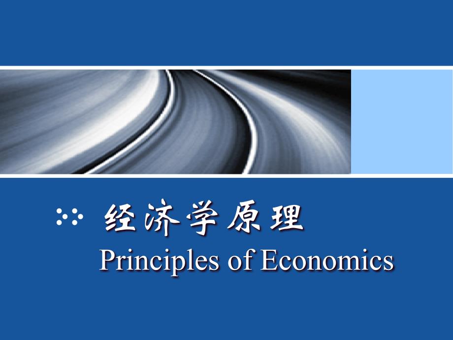 经济学原理供求理论_第1页