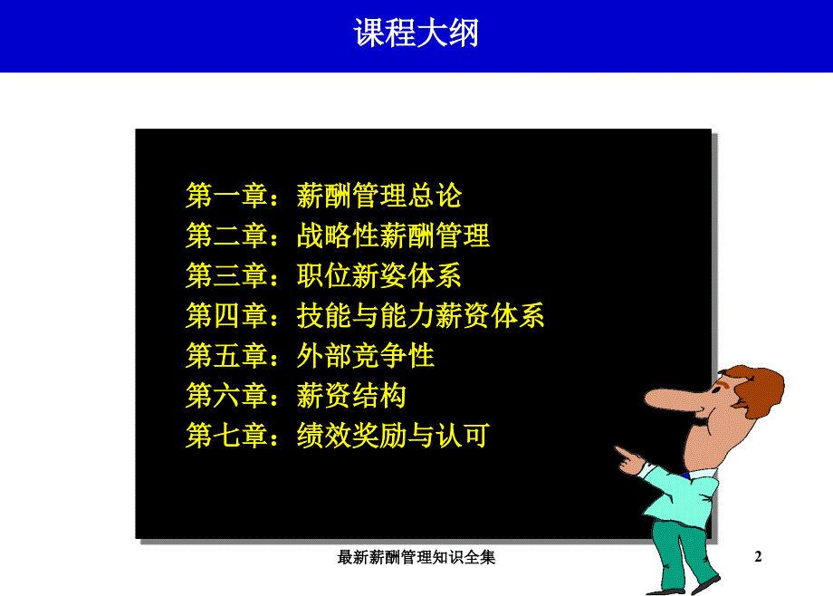 最新薪酬管理知识全集课件_第2页