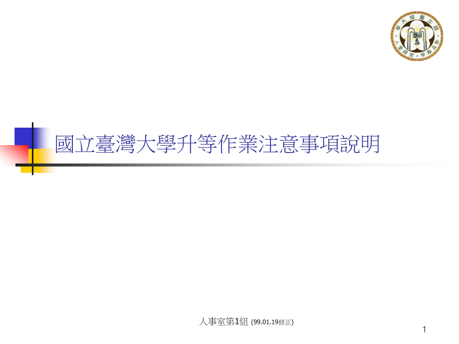 国立台湾大学升等作业注意事项说明_第1页