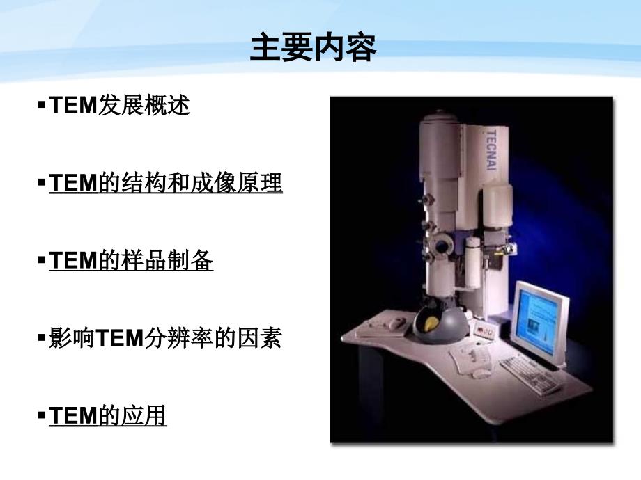 TEM高分辨透射电镜讲稿精品_第3页