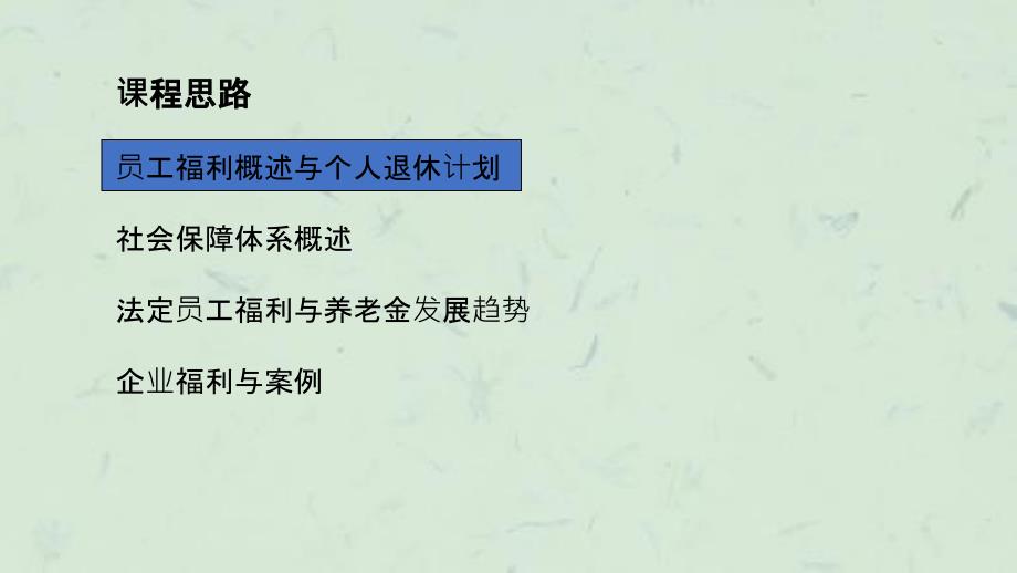 员工福利与退休计划(修改课件_第3页