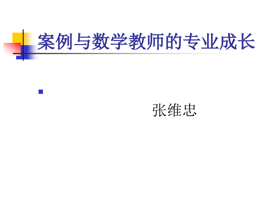 中学数学教研方法与论文写作.ppt_第2页