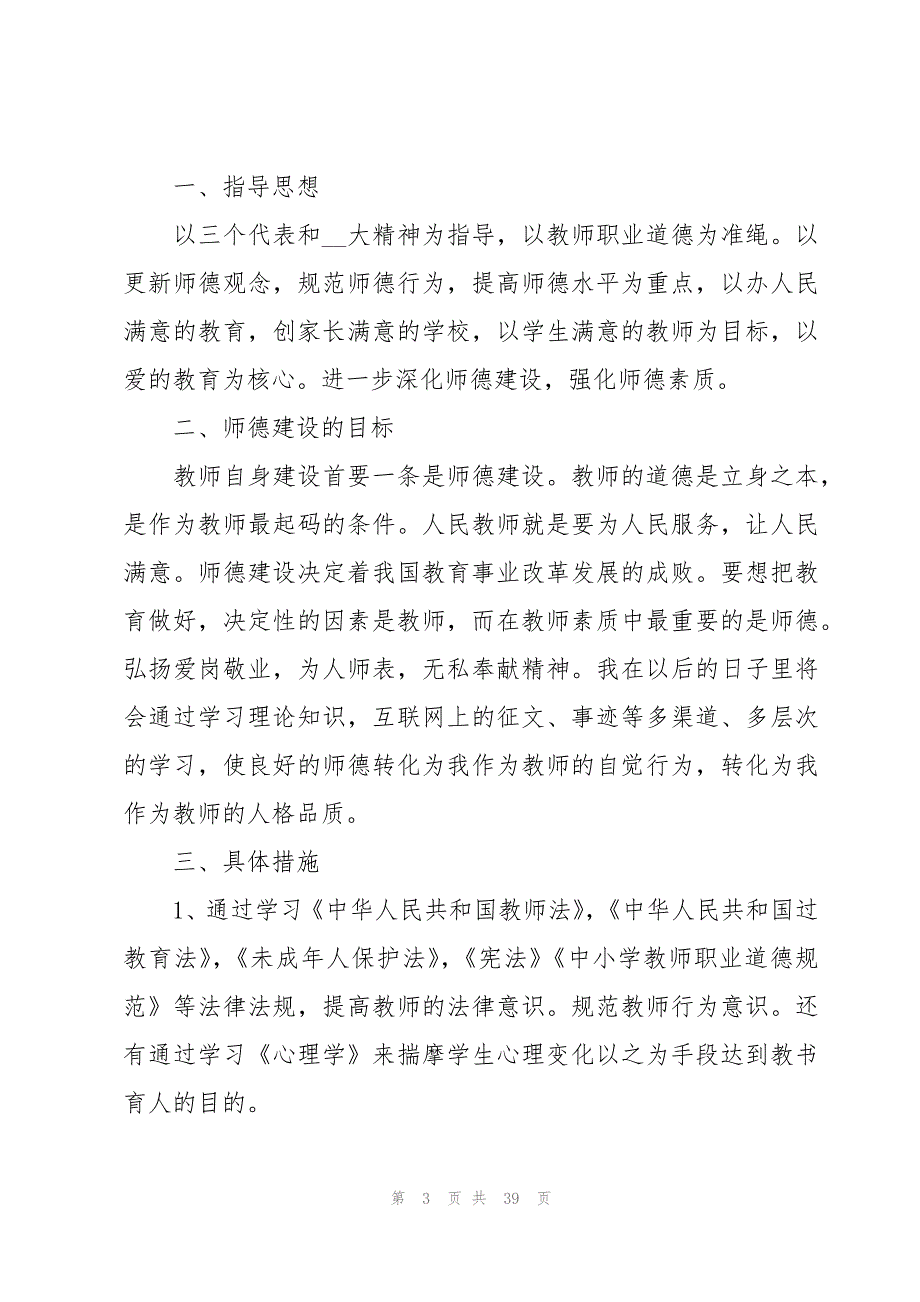 2023年教师个人师德工作计划（18篇）_第3页