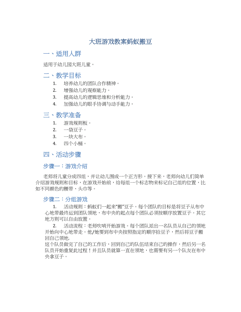 大班游戏教案蚂蚁搬豆_第1页