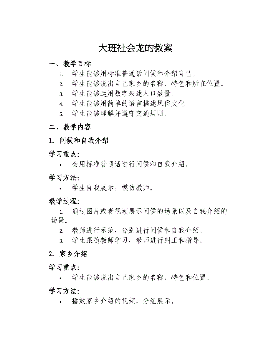 大班社会龙的教案_第1页