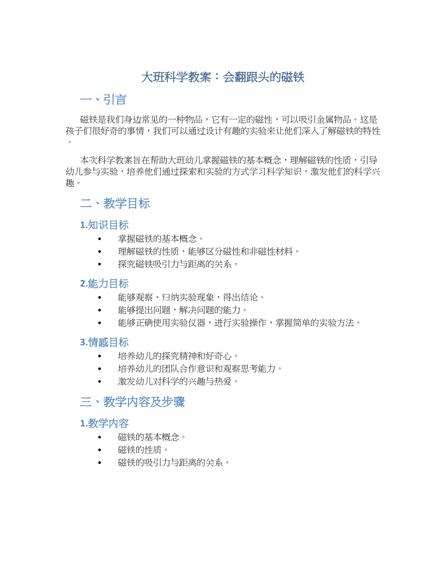 大班科学教案会翻跟头的磁铁_第1页