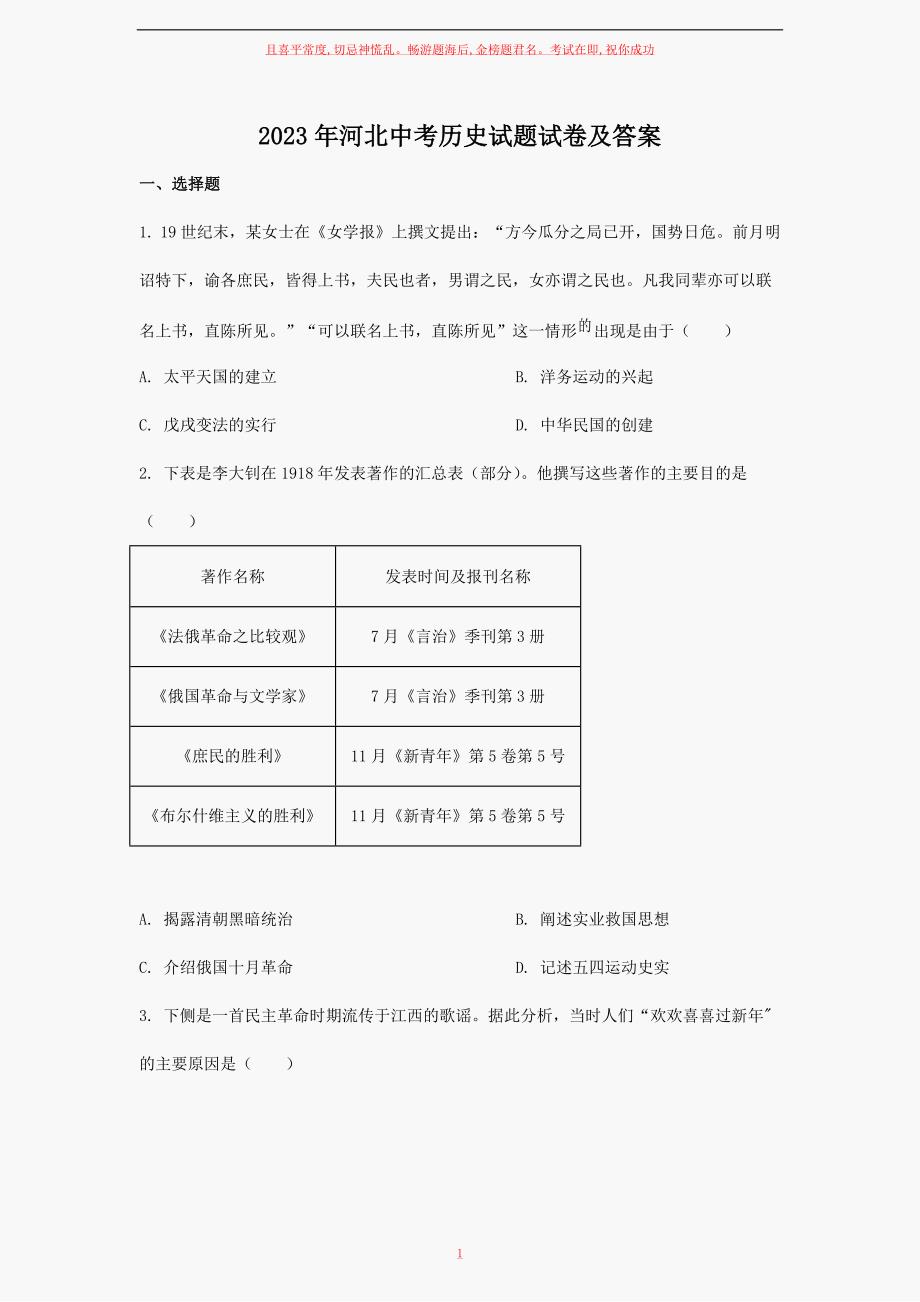 2023年河北中考历史试题试卷及答案_第1页