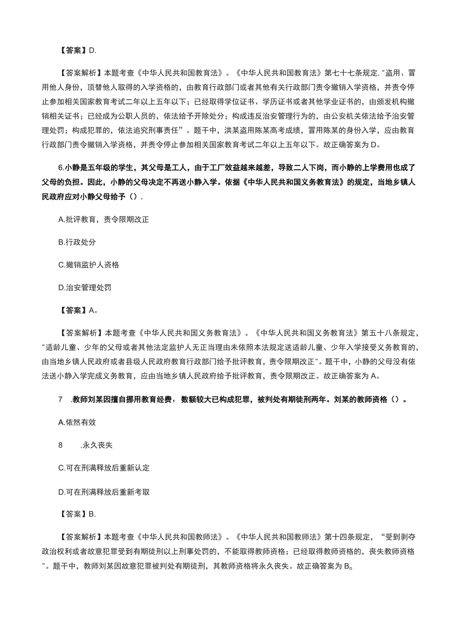 教师资格考试《综合素质》考点测试卷_第3页