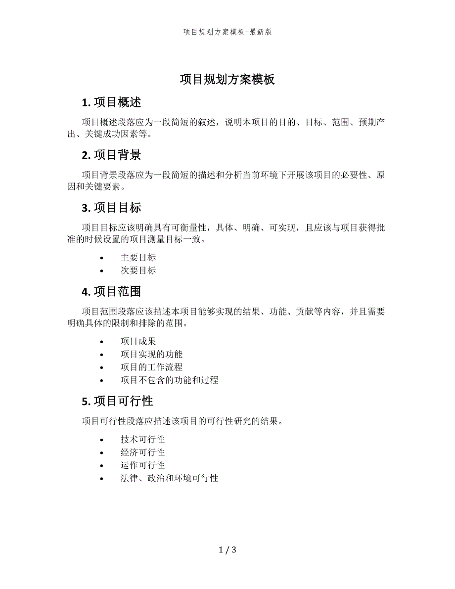 项目规划方案模板-最新版_第1页