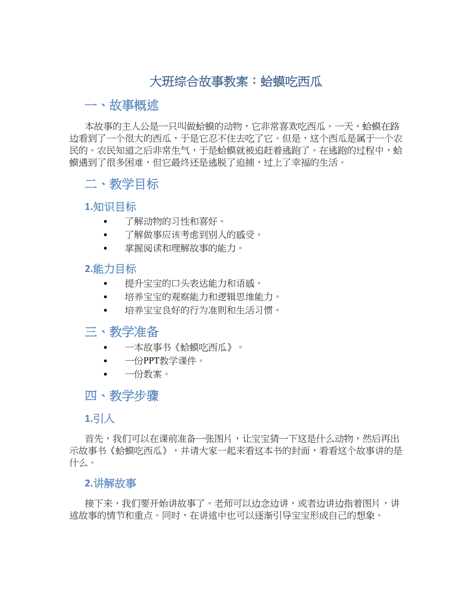 大班综合故事教案蛤蟆吃西瓜_第1页